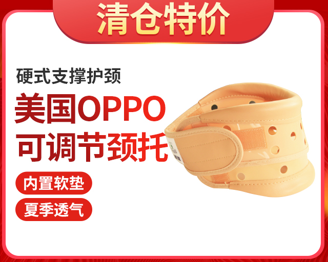 OPPO欧活护具4090可调节颈托护具夏季透气硬式支撑护颈